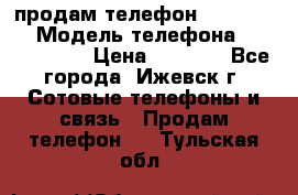 продам телефон DEXP es250 › Модель телефона ­ DEXP es250 › Цена ­ 2 000 - Все города, Ижевск г. Сотовые телефоны и связь » Продам телефон   . Тульская обл.